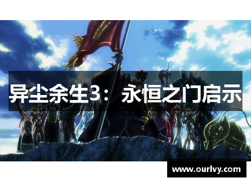 异尘余生3：永恒之门启示