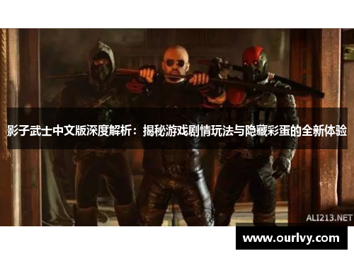 影子武士中文版深度解析：揭秘游戏剧情玩法与隐藏彩蛋的全新体验