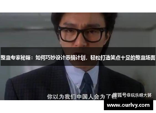 整蛊专家秘籍：如何巧妙设计恶搞计划，轻松打造笑点十足的整蛊场面