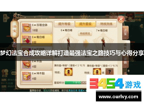 梦幻法宝合成攻略详解打造最强法宝之路技巧与心得分享