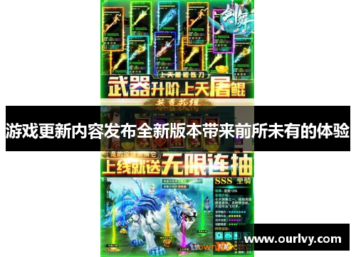 游戏更新内容发布全新版本带来前所未有的体验
