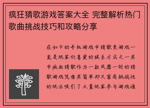疯狂猜歌游戏答案大全 完整解析热门歌曲挑战技巧和攻略分享