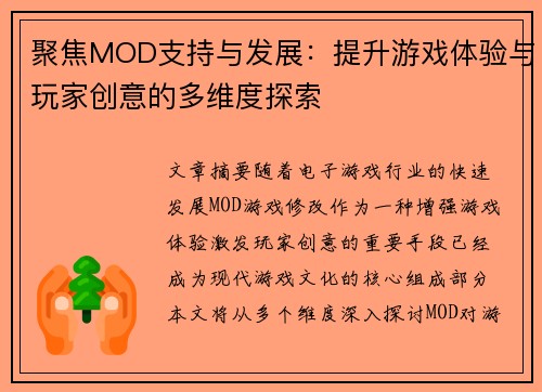 聚焦MOD支持与发展：提升游戏体验与玩家创意的多维度探索