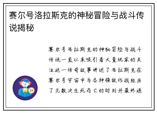 赛尔号洛拉斯克的神秘冒险与战斗传说揭秘
