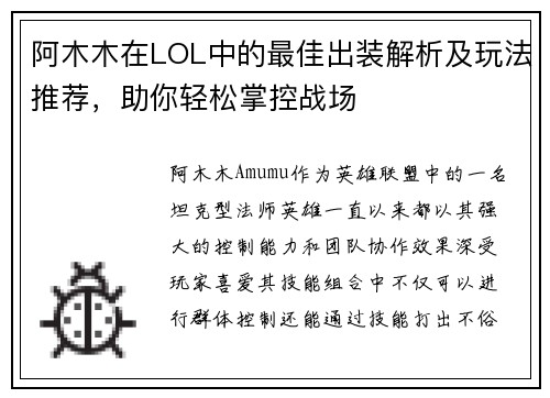阿木木在LOL中的最佳出装解析及玩法推荐，助你轻松掌控战场