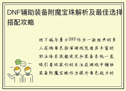 DNF辅助装备附魔宝珠解析及最佳选择搭配攻略