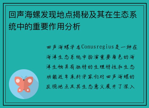 回声海螺发现地点揭秘及其在生态系统中的重要作用分析