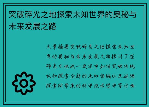 突破碎光之地探索未知世界的奥秘与未来发展之路