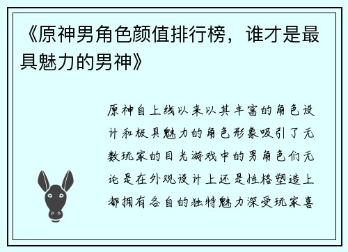 《原神男角色颜值排行榜，谁才是最具魅力的男神》