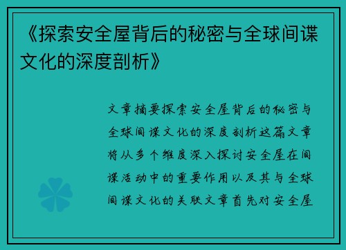 《探索安全屋背后的秘密与全球间谍文化的深度剖析》