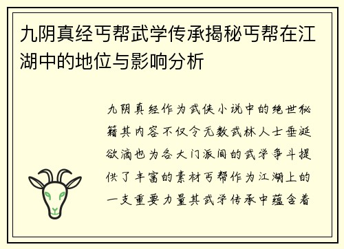 九阴真经丐帮武学传承揭秘丐帮在江湖中的地位与影响分析