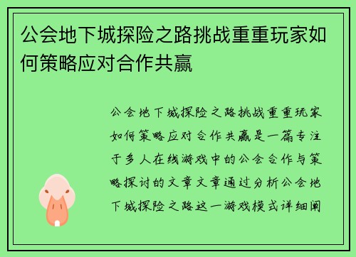 公会地下城探险之路挑战重重玩家如何策略应对合作共赢
