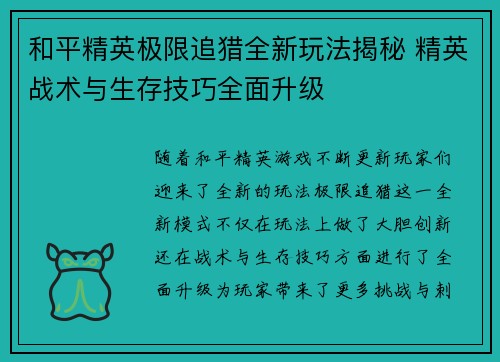 和平精英极限追猎全新玩法揭秘 精英战术与生存技巧全面升级