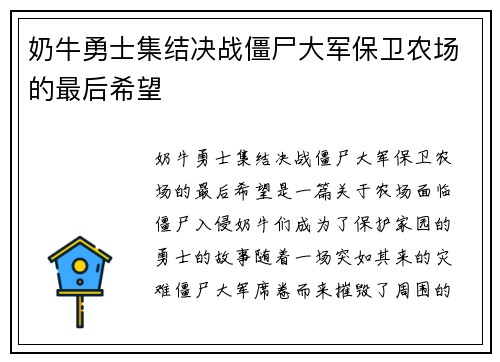 奶牛勇士集结决战僵尸大军保卫农场的最后希望