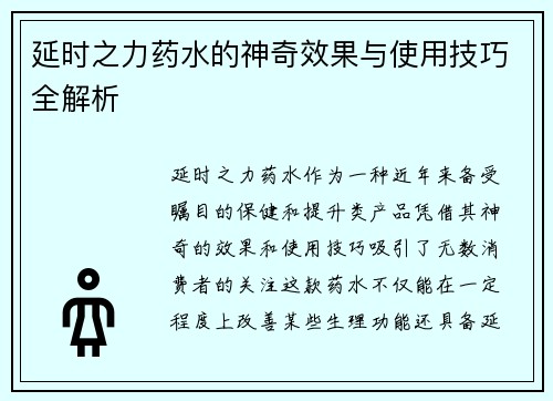 延时之力药水的神奇效果与使用技巧全解析