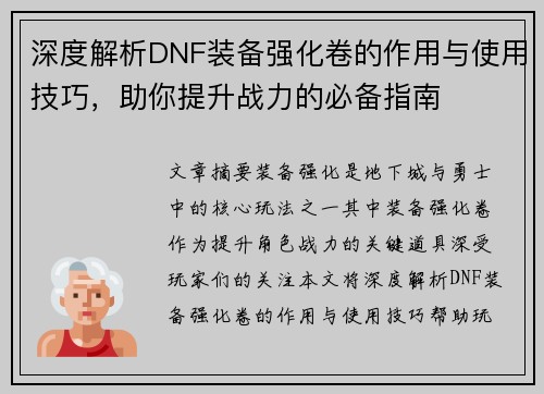 深度解析DNF装备强化卷的作用与使用技巧，助你提升战力的必备指南