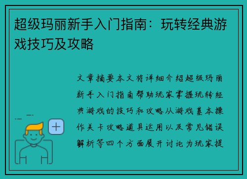 超级玛丽新手入门指南：玩转经典游戏技巧及攻略
