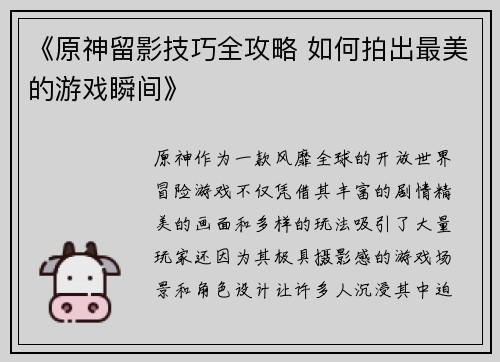 《原神留影技巧全攻略 如何拍出最美的游戏瞬间》