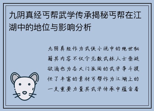 九阴真经丐帮武学传承揭秘丐帮在江湖中的地位与影响分析