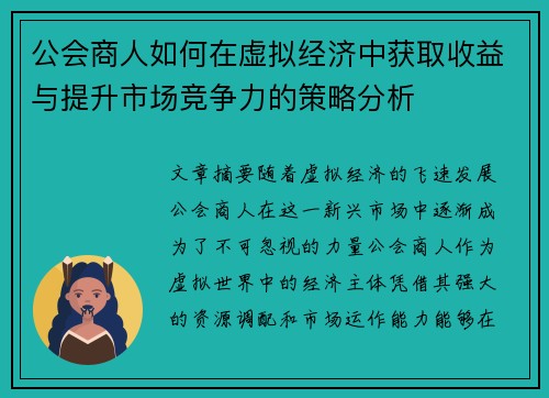 公会商人如何在虚拟经济中获取收益与提升市场竞争力的策略分析