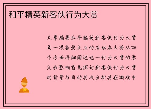 和平精英新客侠行为大赏