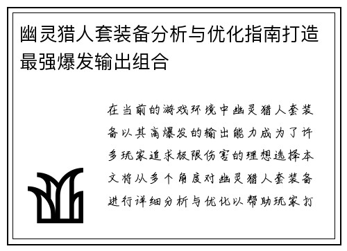 幽灵猎人套装备分析与优化指南打造最强爆发输出组合