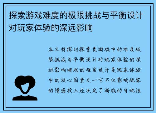 探索游戏难度的极限挑战与平衡设计对玩家体验的深远影响