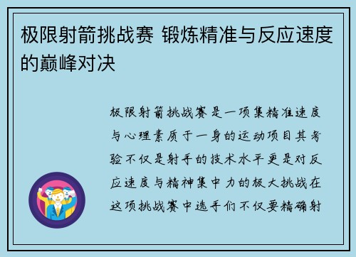 极限射箭挑战赛 锻炼精准与反应速度的巅峰对决
