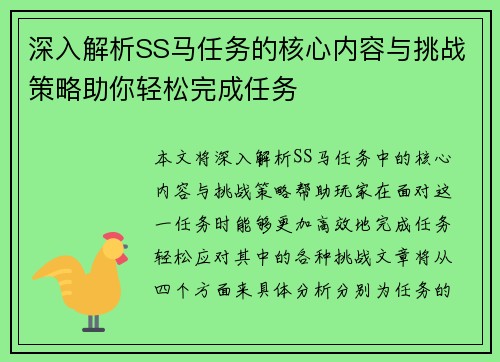 深入解析SS马任务的核心内容与挑战策略助你轻松完成任务