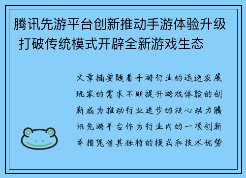 腾讯先游平台创新推动手游体验升级 打破传统模式开辟全新游戏生态