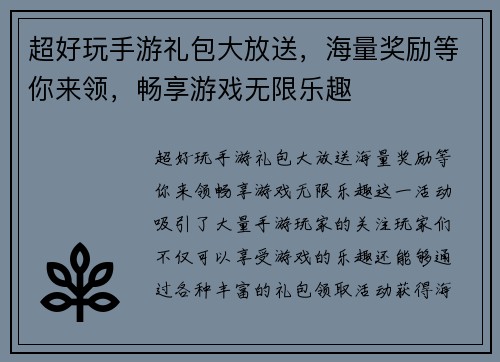 超好玩手游礼包大放送，海量奖励等你来领，畅享游戏无限乐趣
