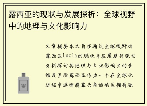露西亚的现状与发展探析：全球视野中的地理与文化影响力