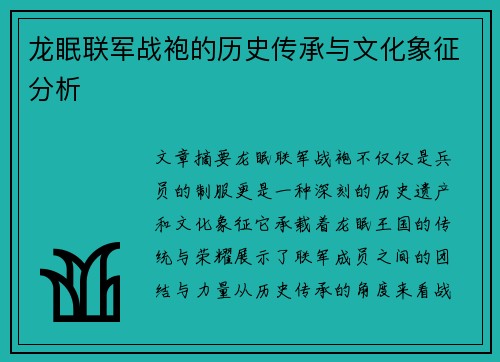 龙眠联军战袍的历史传承与文化象征分析