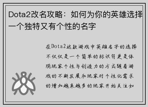 Dota2改名攻略：如何为你的英雄选择一个独特又有个性的名字