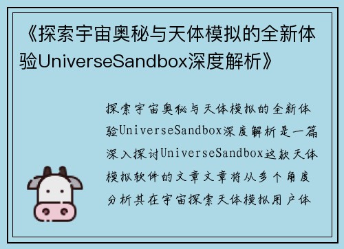 《探索宇宙奥秘与天体模拟的全新体验UniverseSandbox深度解析》