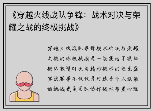 《穿越火线战队争锋：战术对决与荣耀之战的终极挑战》