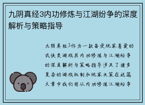 九阴真经3内功修炼与江湖纷争的深度解析与策略指导