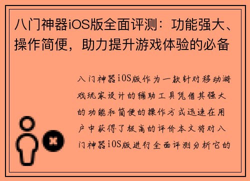 八门神器iOS版全面评测：功能强大、操作简便，助力提升游戏体验的必备工具