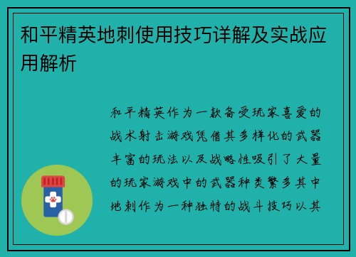 和平精英地刺使用技巧详解及实战应用解析