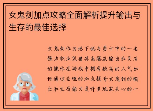 女鬼剑加点攻略全面解析提升输出与生存的最佳选择