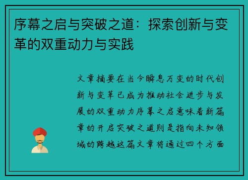 序幕之启与突破之道：探索创新与变革的双重动力与实践