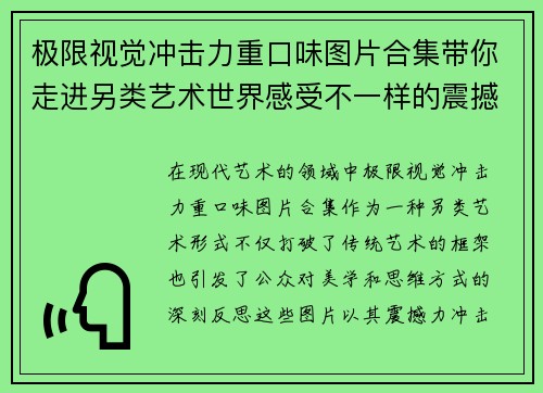 极限视觉冲击力重口味图片合集带你走进另类艺术世界感受不一样的震撼与思考