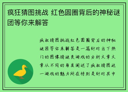 疯狂猜图挑战 红色圆圈背后的神秘谜团等你来解答