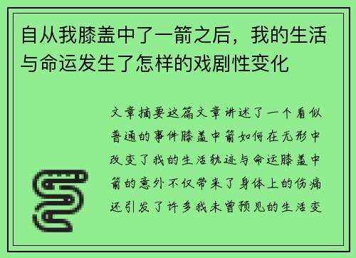 自从我膝盖中了一箭之后，我的生活与命运发生了怎样的戏剧性变化