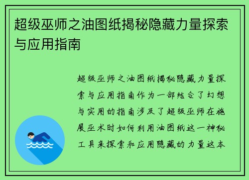 超级巫师之油图纸揭秘隐藏力量探索与应用指南
