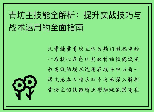 青坊主技能全解析：提升实战技巧与战术运用的全面指南