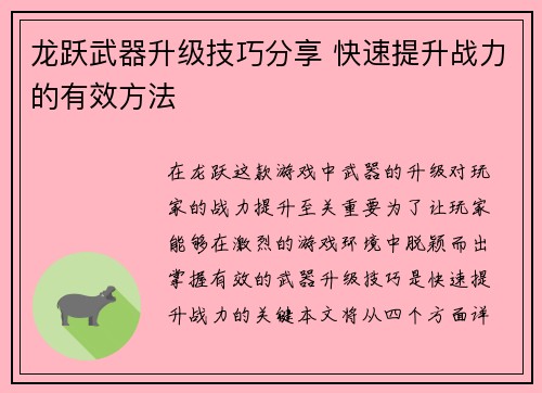 龙跃武器升级技巧分享 快速提升战力的有效方法