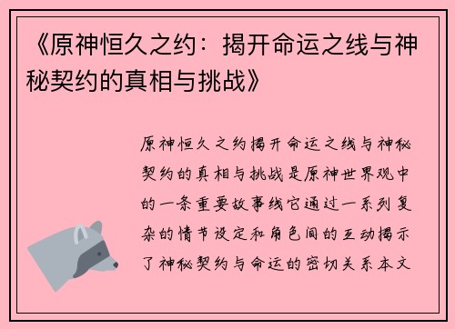 《原神恒久之约：揭开命运之线与神秘契约的真相与挑战》