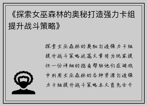 《探索女巫森林的奥秘打造强力卡组提升战斗策略》