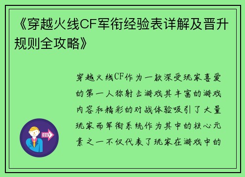 《穿越火线CF军衔经验表详解及晋升规则全攻略》
